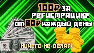 ЛУЧШИЙ ЗАРАБОТОК БЕЗ ВЛОЖЕНИЙ ГДЕ ЗА РЕГИСТРАЦИЮ ПЛАТЯТ 100 РУБЛЕЙ! ПАССИВНЫЙ ЗАРАБОТОК!