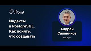 Андрей Сальников — Индексы в PostgreSQL. Как понять, что создавать