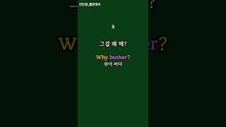 짧은영어 회화 (bother)  #기초영어회화 #기초영어