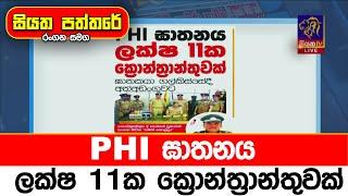 PHI ඝාතනය ලක්ෂ 11ක ක්‍රොන්ත්‍රාන්තුවක්