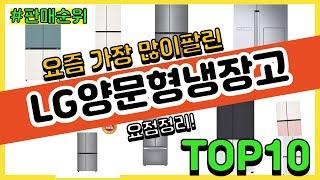 LG양문형냉장고 추천 판매순위 Top10 || 가격 평점 후기 비교