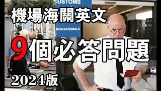 海关英语 机场英语 移民局 9个必问题和英文回答 机场英语口语 新版  Airport Custom Immigration English