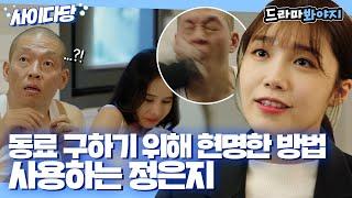 [사이다당] ＂이 쓰레기 같은 인간아!＂ 정은지가 위기에 빠진 동료 구출하는 방법｜언터처블｜JTBC 171223 방송