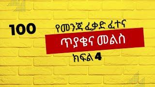  የመንጃ ፈቃድ ፈተና  ጥያቄ እና መልስ ክፍል 4 | 100 #Ethiopian #Driving #Licence #exam #Question with #Answers