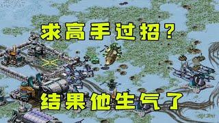 红警房主求高手过招？见招拆招最后他生气了，哈哈！ |Red alert 2#紅警08 #08紅警 #紅色警戒#hongjing08