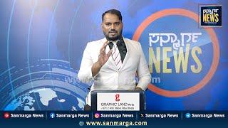 ನ್ಯೂಸ್ ಬುಲೆಟಿನ್ 27-01-2025 | SANMARGA NEWS