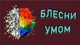БЛЕСНИ СВОИМ УМОМ. Тест на эрудицию из 10 вопросов. Империя Тестов