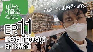 EP11 นั่งชิล ที่ห้องสมุดสตาร์ฟิลด์ Starfield Library | เที่ยวเกาหลี เที่ยวโซล | #Manoseoullo3