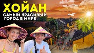 Хойан Нас Удивил! Цены на Жилье, Еду, Байк. Рынки и старый город. Вьетнам 2025