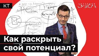 Как раскрыть свой потенциал?