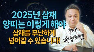 2025년 들어오는 삼재 양띠 "양띠는 이렇게 해야 삼재를 잘 보낼 수 있습니다! "/ 강남용한점집