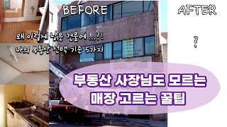 부동산 사장님도 모르는 매장고르는 꿀팁 / 디저트 카페 창업 부동산 구하기 / cafevlog / 사장 브이로그