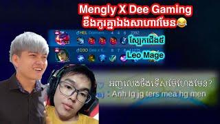 Mengly X Dee Gaming កូរគ្នាឯងសាហាវមែន | Mobile Legends Khmer | Mr KH 168