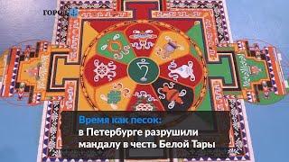 Из песка и веры: в Петербурге завершился двухнедельный буддийский ритуал