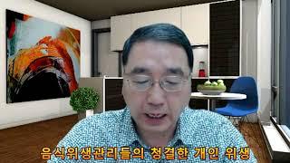 (김윤태 교수 TV . 미래생활문화연구소)  음식의 위생사고를 사전에 예방하려면 우리가 평소에 지켜야 할 기본원칙 10가지.