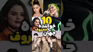 10 خواننده معروف جهان‍‍ #shorts #singer