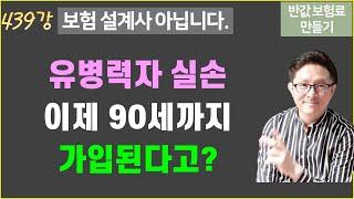 #439. 유병자 실손 개정 논의 중(이젠 90세까지 가입 가능할까?) [반값 보험료 만들기 439]