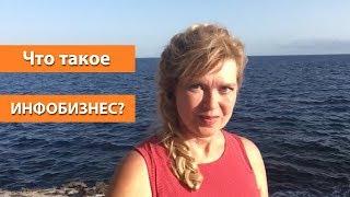 Что такое инфобизнес? В чем суть инфобизнеса? Елена Казанцева-Брагина