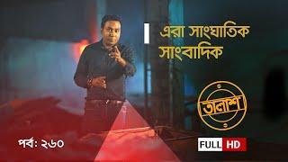 Taalash Episode 260 || তালাশ পর্ব- ২৬০ || এরা সাংঘাতিক সাংবাদিক || New Episode