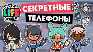 КАК ПОЛУЧИТЬ СЕКРЕТНЫЕ ТЕЛЕФОНЫ - НАРИ, РИТЫ, ЛЕОНА, ЗИКА В ТОКА БОКА СЕКРЕТЫ / TOCA LIFE WORLD