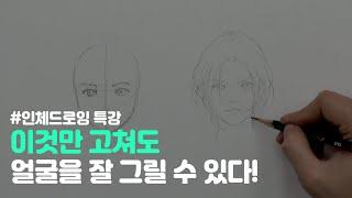 [도약아트] 얼굴 잘 그리는 방법, 균형감 있는 얼굴 그리기