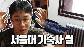 한 서울대생이 자취를 결심하게 된 이유;;