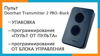 Пульт Doorhan Transmitter 2 PRO-Black | Программирование пульта Doorhan Transmitter 2 PRO Black