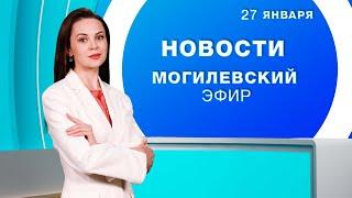 Новости 27.01.2025 // Могилев и Могилевская область