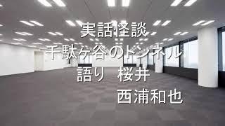 実話怪談　千駄ヶ谷のトンネル　桜井館長　西浦和也