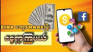 လင့်တေရှယ်ပြီးငွေရှာနည်း | How to INSTANTLY Make Money Online by sharing link (Kyaw Mal)