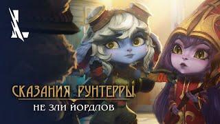 Сказания Рунтерры: "Не зли йордлов" | League of Legends: Wild Rift