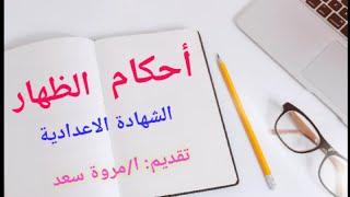 الشهادة الإعدادية فقه شافعي أحكام الظهار مدرسة علوم شرعية ا/مروة سعد