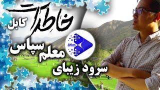 ترانه زیبا معلم سپاس - تنظیم من