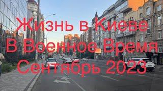 Киев во Время Войны глазами обычного человека 5 сентября 2023 год