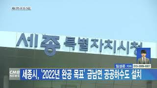 [대전뉴스] 세종시, 2022년 완공 목표 금남면 공공하수도 설치