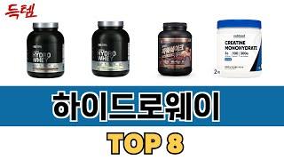 가장 많이 팔린 하이드로웨이 추천 TOP 8 가격, 후기 구매처 안내