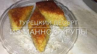 Турецкая сладость из МАННОЙ КРУПЫ, САХАРА и ВОДЫ! Легкие десерты 