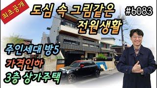 [대구상가주택매매]최초공개,가격인하,도심속그림같은 힐링주택,정남향,주인세대방5개,복층구조,건축주가 직접거주용으로 지은주택