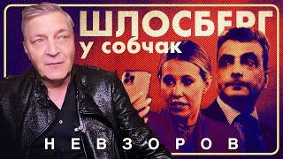 Интервью Шлосберга Собчак чудовищно #невзоров