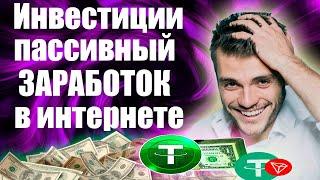 Инвестиции в Интернете Способы заработка с вложением Пассивный Заработок