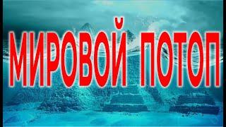 Легендарные Потопы| Виктор Максименков