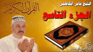 القرأن الكريم {الجزء التاسع} عامر الكاظمي