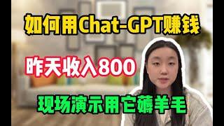 【如何用Chat GPT赚钱】现场演示用它薅TikTok羊毛，以及操作中的注意点，做的好月入4 8w