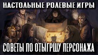 Настольные ролевые игры: советы по отыгрышу персонажа.