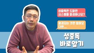 성중독 바로알기 - 중독에 빠지는 과정과 이유