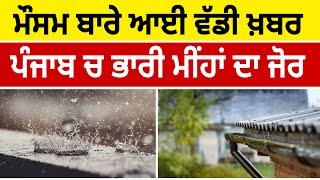 28, 29 and 30 June weather update Punjab, Punjab weather today, Punjab da Mausam, Mausam news