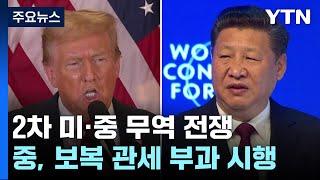 중국, 보복 관세 부과 시작...2차 미·중 무역 전쟁 시작 / YTN