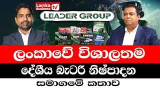 අලුත් බලාපොරොත්තුවක්. මෙරට වාහන බැටරියක් හදන හැටි.