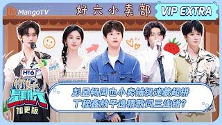 MULTI SUB《你好, 星期六》加更: 彭昱畅周也小卖铺捉迷藏超拼 丁程鑫敖子逸猜歌词三连错？ | 20240623 Hello Saturday | MangoTV