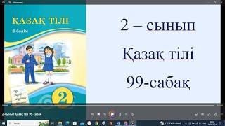 2 сынып Қазақ тілі 99 сабақ